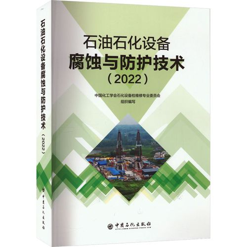 石油石化設(shè)備腐蝕與防護(hù)技術(shù)(2022) 中國化工學(xué)會(huì)石化設(shè)備檢修專業(yè)